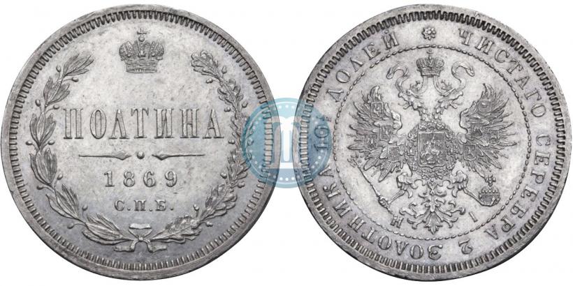 Picture Poltina 1869 year СПБ-HI 