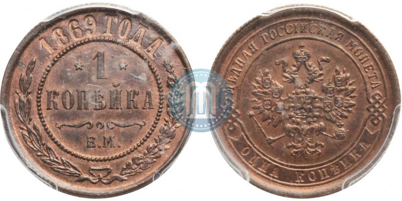 Фото 1 копейка 1869 года ЕМ 