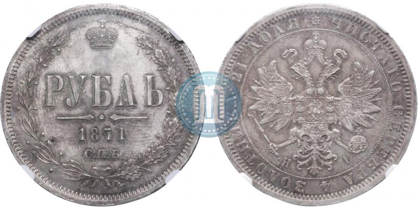Фото 1 рубль 1871 года СПБ-НІ 