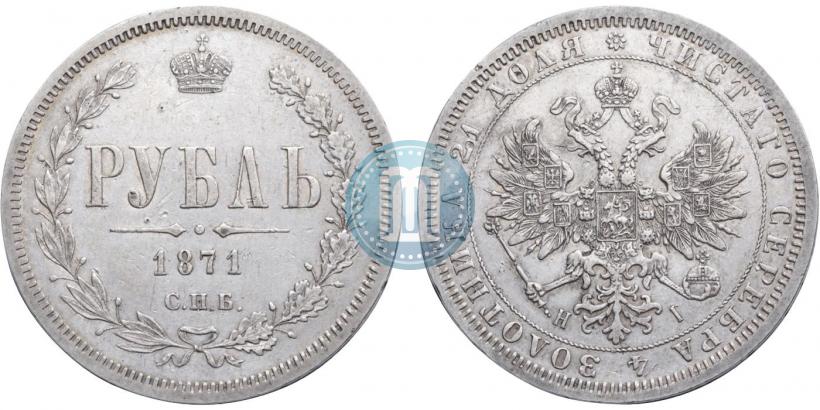 Фото 1 рубль 1871 года СПБ-НІ 