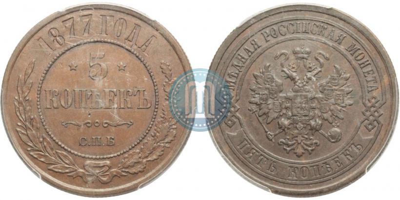 Фото 5 копеек 1877 года СПБ 