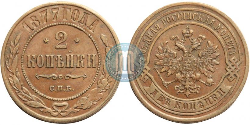 Фото 2 копейки 1877 года СПБ 