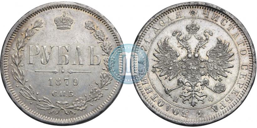 Picture 1 rouble 1879 year СПБ-НФ 
