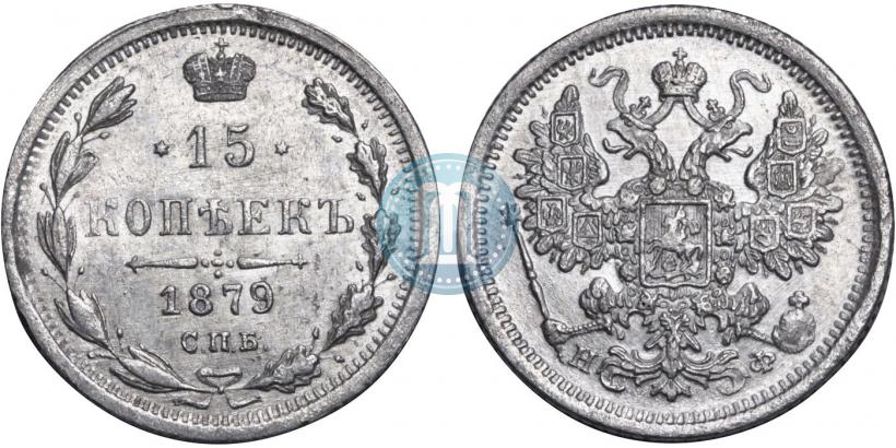 Picture 15 kopecks 1879 year СПБ-НФ 