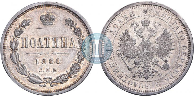 Фото Полтина 1880 года СПБ-НФ 