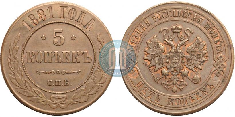 Фото 5 копеек 1881 года СПБ 
