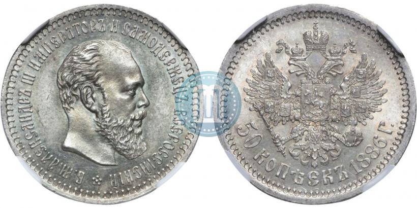 Picture 50 kopecks 1886 year (АГ) 