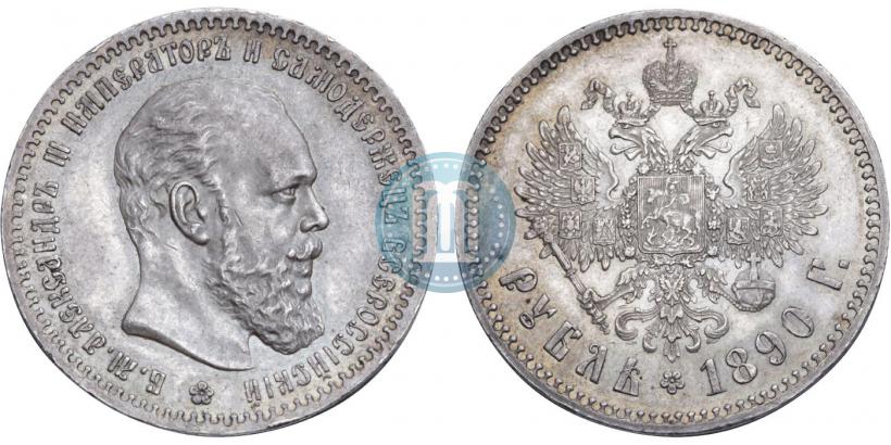 Фото 1 рубль 1890 года (АГ) 