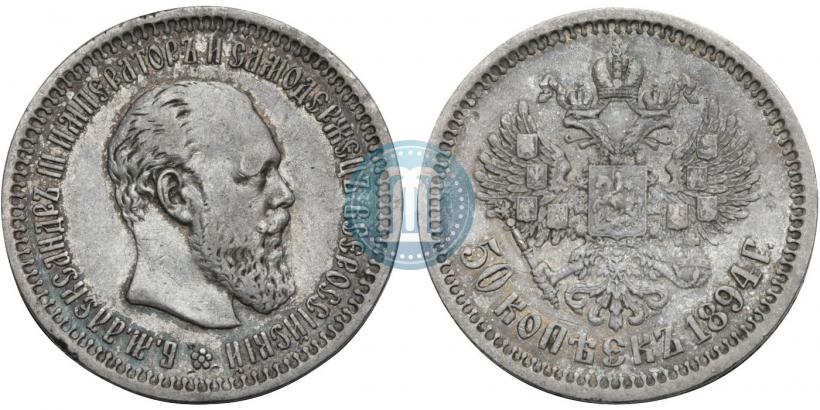 Фото 50 копеек 1894 года (АГ) 