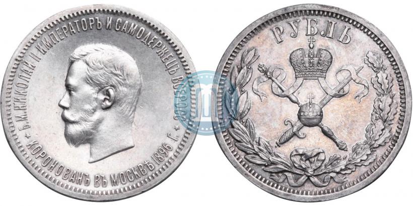 Фото 1 рубль 1896 года (АГ) "В память коронации Императора Николая II"