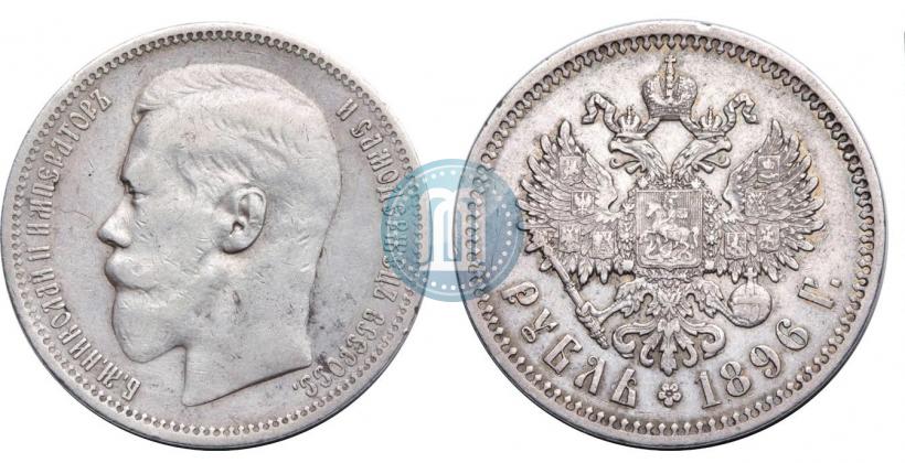 Фото 1 рубль 1896 года  