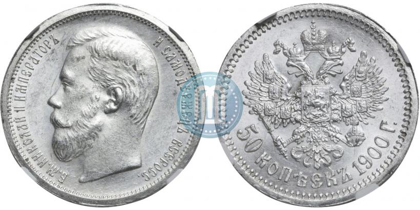 Фото 50 копеек 1900 года (ФЗ) 
