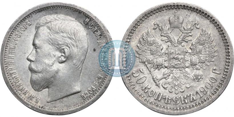 Фото 50 копеек 1900 года (ФЗ) 