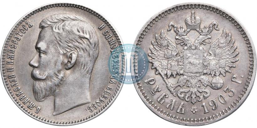 Picture 1 rouble 1903 year (АР) 