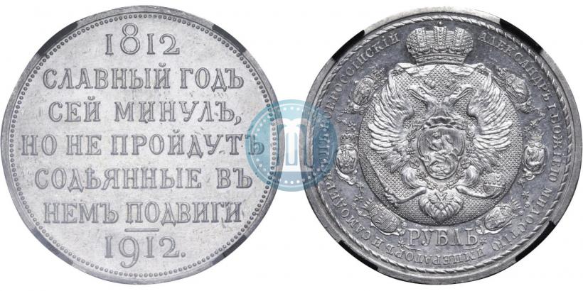 Фото 1 рубль 1912 года (ЭБ) "В память 100-летия Отечественной  войны 1812"