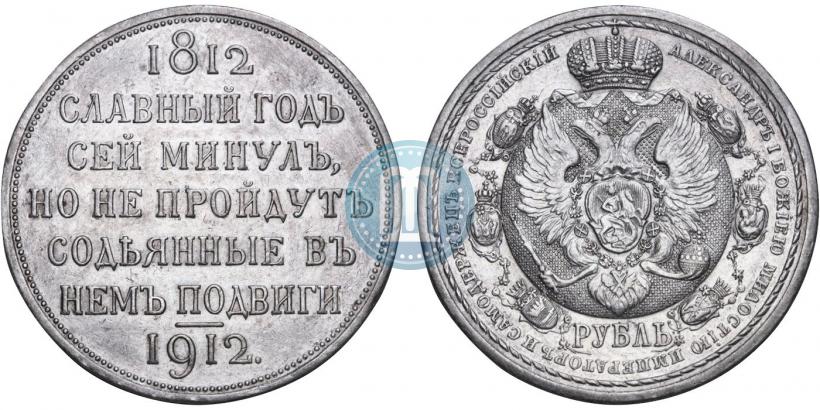 Фото 1 рубль 1912 года (ЭБ) "В память 100-летия Отечественной  войны 1812"