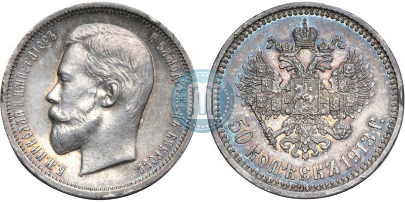 Фото 50 копеек 1913 года (ВС) 