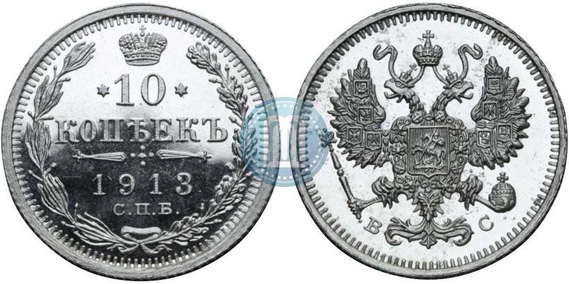 Фото 10 копеек 1913 года СПБ-ВС 