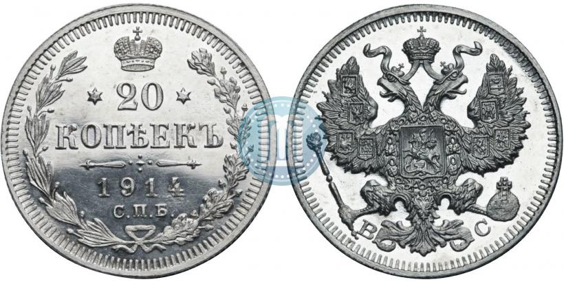 Фото 20 копеек 1914 года СПБ-ВС 