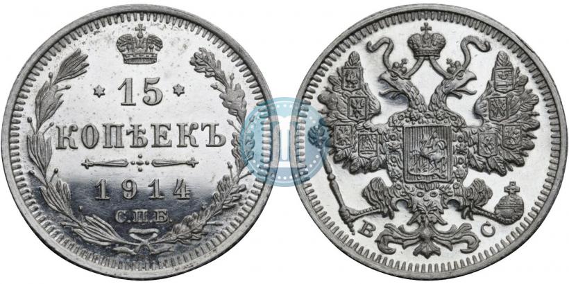Фото 15 копеек 1914 года СПБ-ВС 