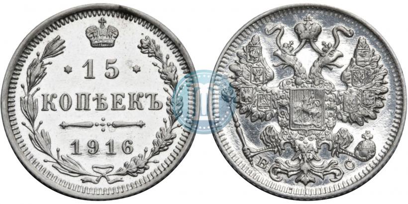 Фото 15 копеек 1916 года ВС 