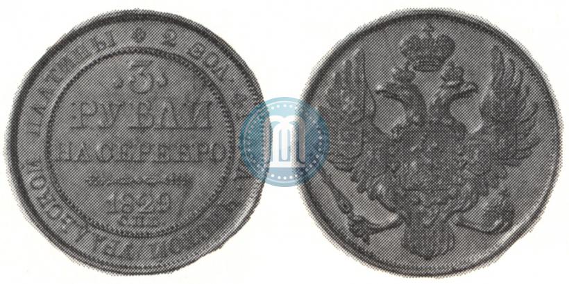 Фото 3 рубля 1829 года СПБ 