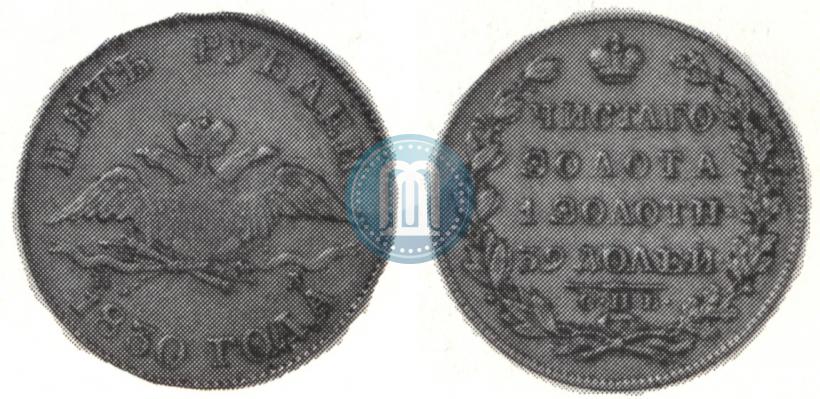 Picture 5 roubles 1830 year СПБ-ПД 