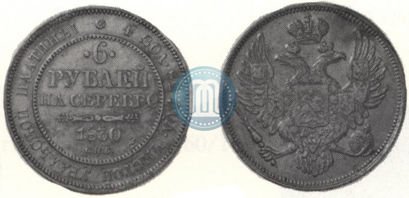 Фото 6 рублей 1830 года СПБ 
