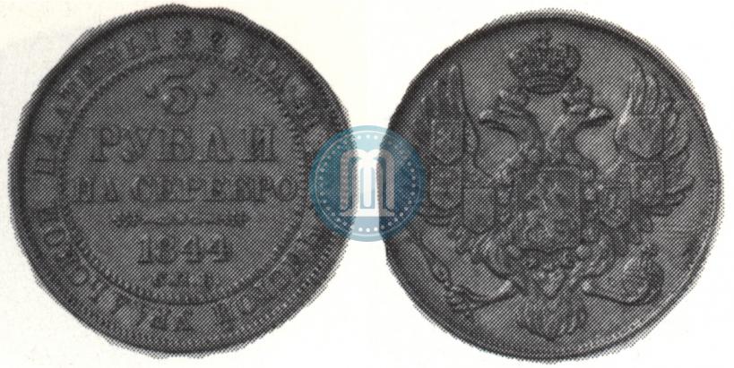 Фото 3 рубля 1844 года СПБ 