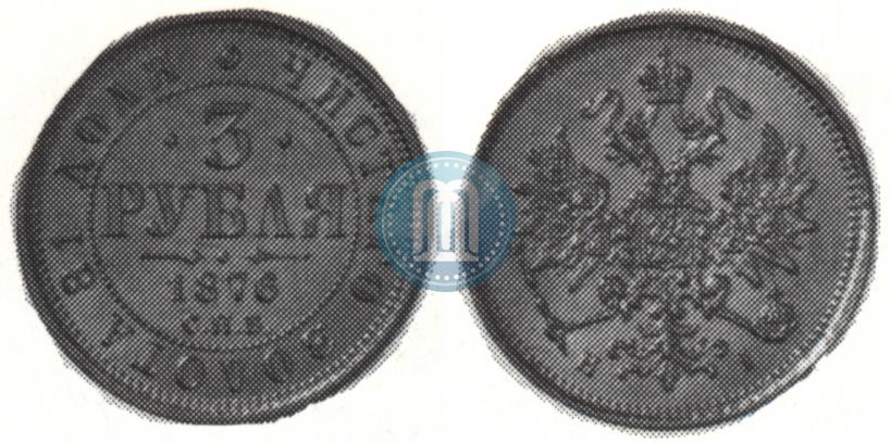 Фото 3 рубля 1876 года СПБ-НІ 