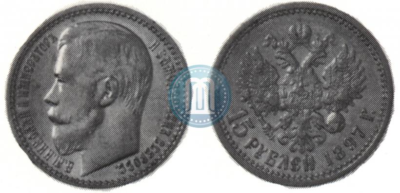 Фото 15 рублей 1897 года (АГ) 