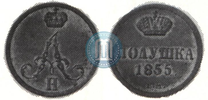 Фото Полушка 1855 года ВМ 