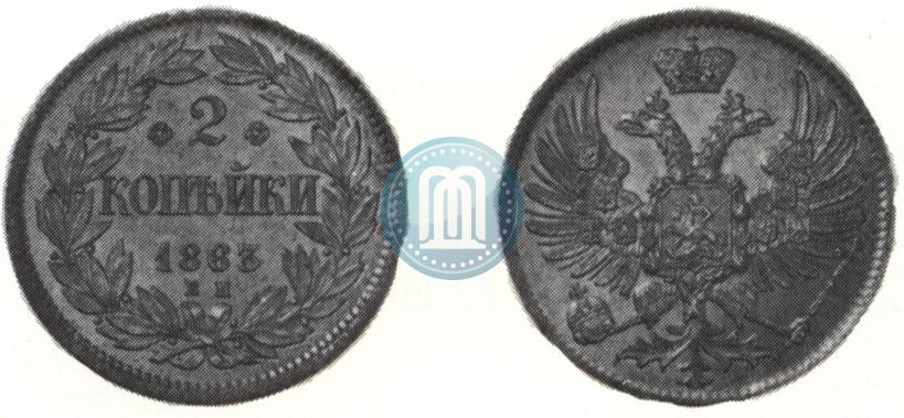Фото 2 копейки 1863 года ЕМ "Пробные"