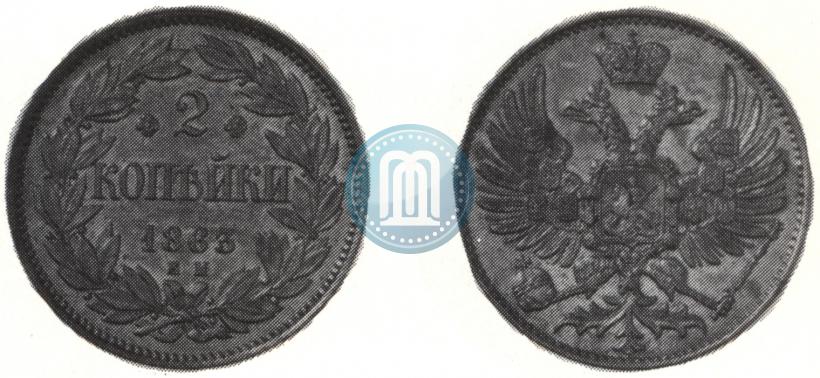 Фото 2 копейки 1863 года ЕМ "Пробные"