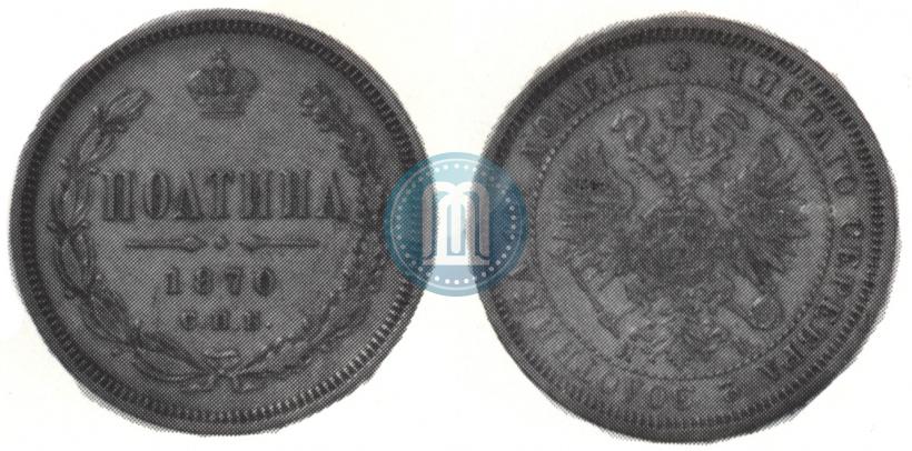 Фото Полтина 1870 года СПБ-HI 
