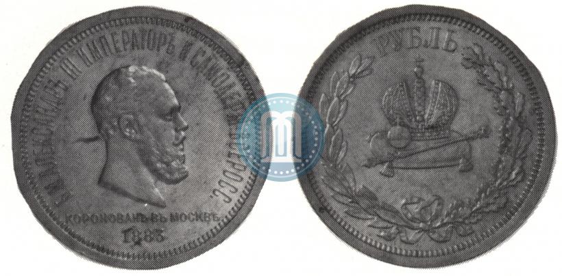Фото 1 рубль 1883 года ЛШ "В память Коронации Императора Александра III"