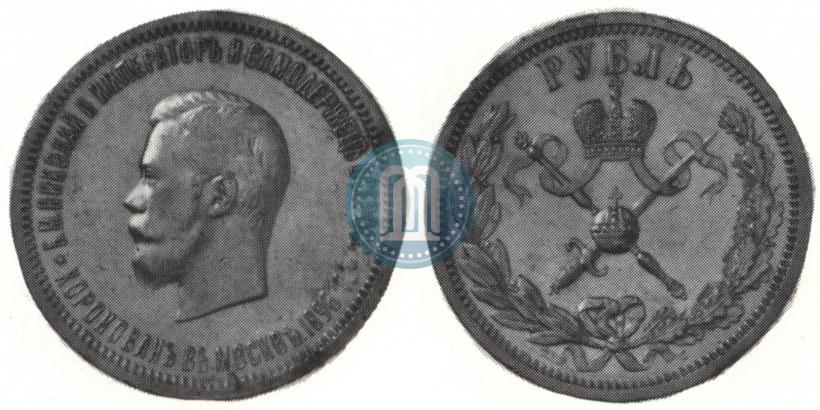Фото 1 рубль 1896 года (АГ) "В память коронации Императора Николая II"