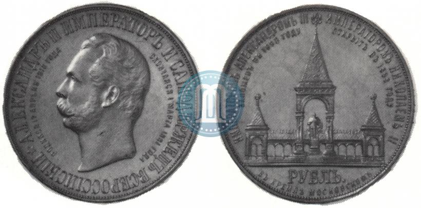Фото 1 рубль 1898 года (АГ)-А.Г. "Монумент Императора Александра II (Дворик)"