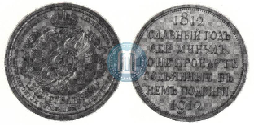 Фото 1 рубль 1912 года (ЭБ) "В память 100-летия Отечественной  войны 1812"