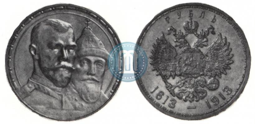 Фото 1 рубль 1913 года (ВС) "В память 300-летия дома Романовых"