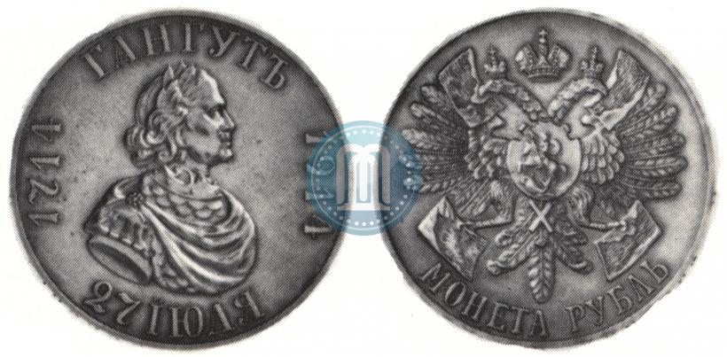 Фото 1 рубль 1914 года (ВС) "В память 200-летия Гангутского сражения"