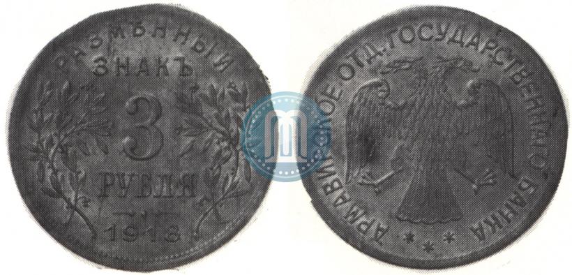 Фото 3 рубля 1918 года IЗ 