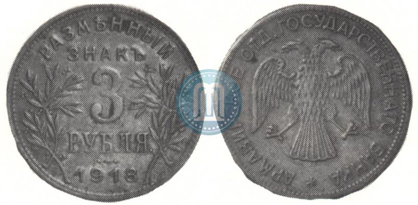 Фото 3 рубля 1918 года IЗ 