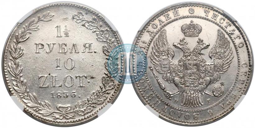Picture 1,5 roubles - 10 złotych 1836 year НГ 