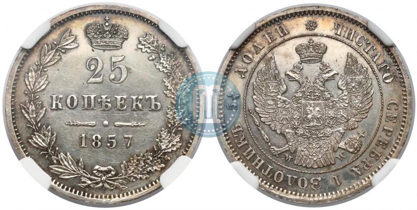 Фото 25 копеек 1857 года MW 
