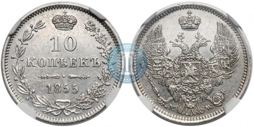 Фото 10 копеек 1855 года MW 