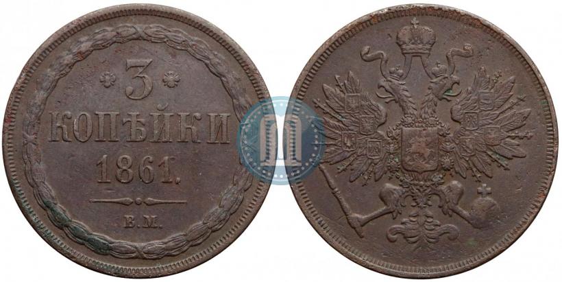 Picture 3 kopecks 1861 year ВМ 