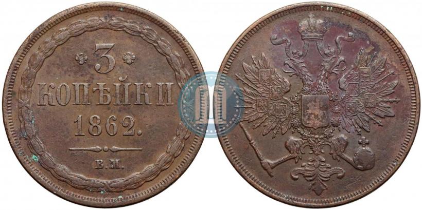 Picture 3 kopecks 1862 year ВМ 