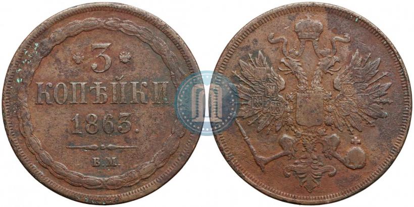 Фото 3 копейки 1863 года ВМ 
