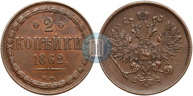 Фото 2 копейки 1862 года ВМ 
